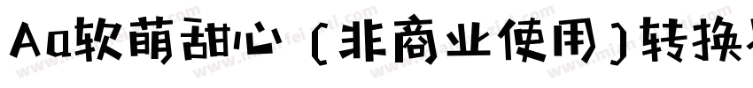 Aa软萌甜心 (非商业使用)转换器字体转换